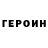 Героин хмурый kanitazazancev